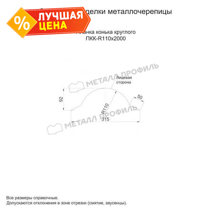 Планка конька круглого R110х2000 (PURETAN-20-8017-0.5)