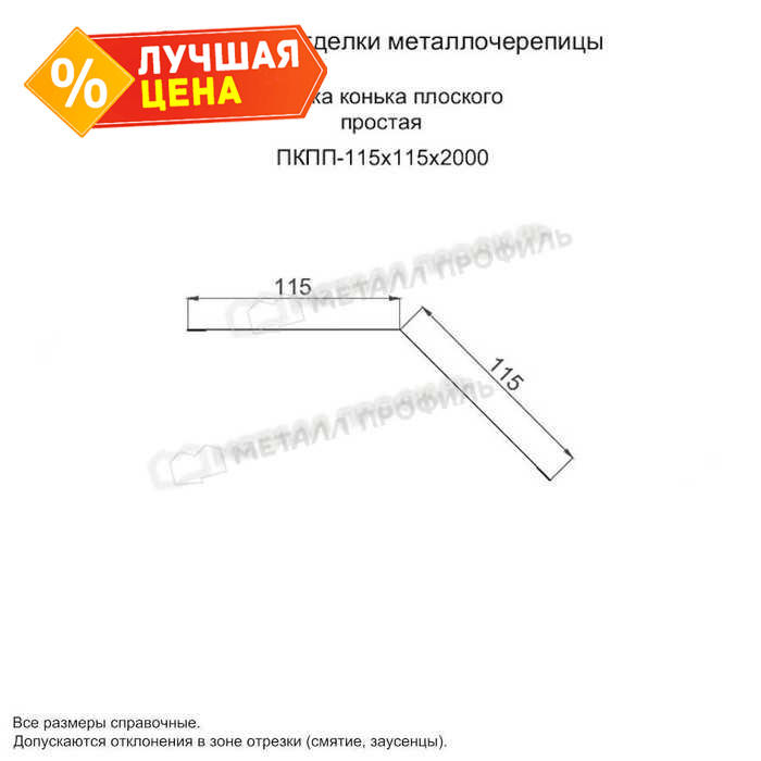 Планка конька плоского простая 115х115х2000 (ПЭ-01-9003-0.45)