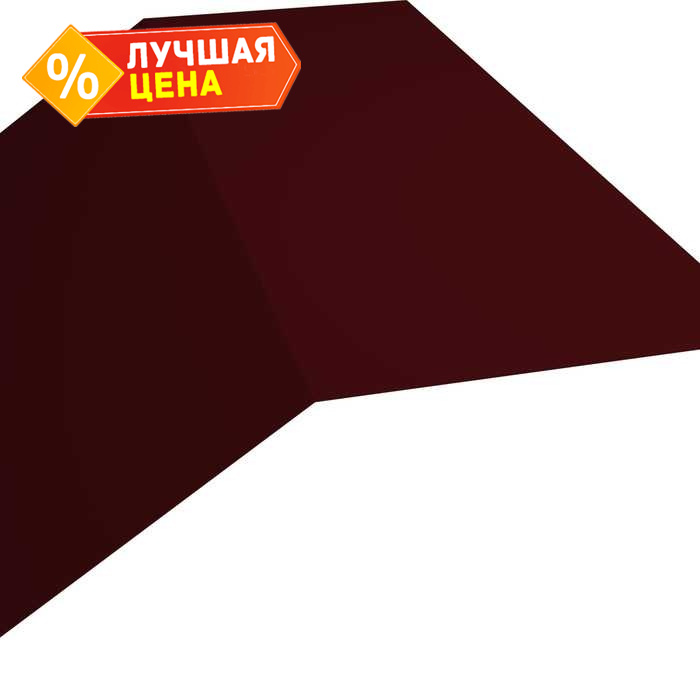 Планка конька плоского 145х145 0,5 Satin с пленкой RAL 3005 красное вино