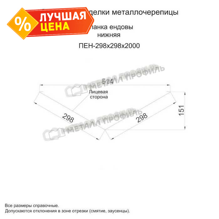 Планка ендовы нижняя 298х298х2000 NormanMP (ПЭ-01-9002-0.5)