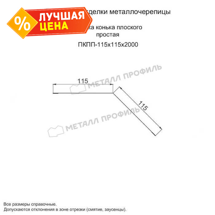 Планка конька плоского простая 115х115х2000 (ПЭ-01-5005-0.45)