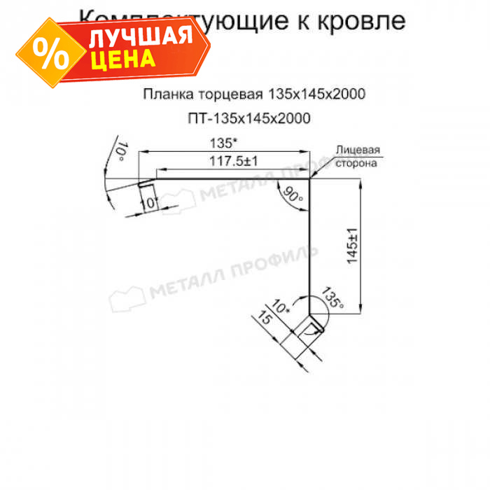 Планка торцевая 135х145х2000 (PURETAN-20-RR32-0.5)