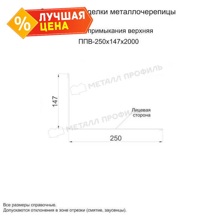 Планка примыкания верхняя 250х147х2000 (PURMAN-20-9010-0.5)