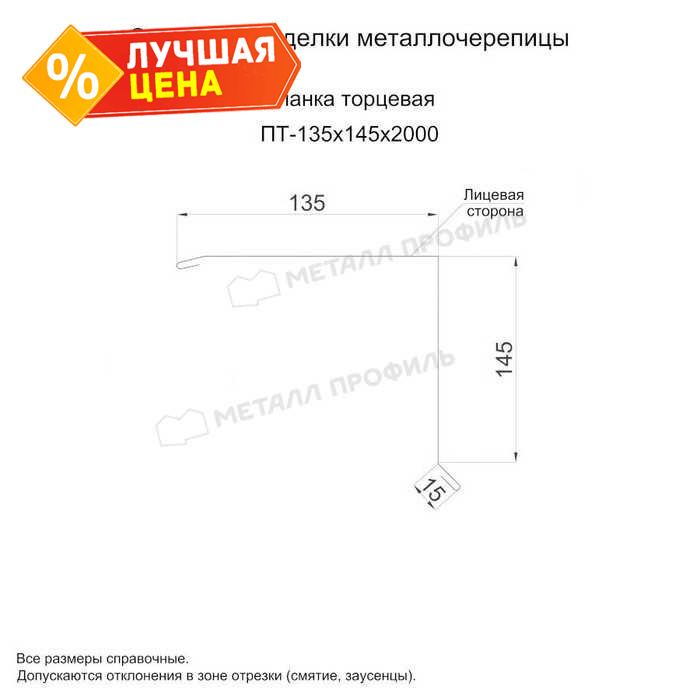 Планка торцевая 135х145х2000 (PURMAN-20-8017-0.5)