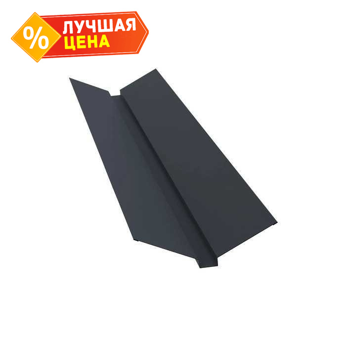 Планка ендовы верхней 115х30х115 0,5 Satin с пленкой RAL 7016 антрацитово-серый