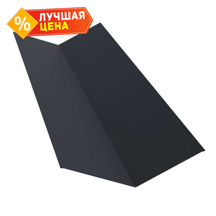 Планка ендовы верхней 145х145 0,5 GreenCoat Pural BT с пленкой RR 23 темно-серый (RAL 7024 мокрый асфальт)