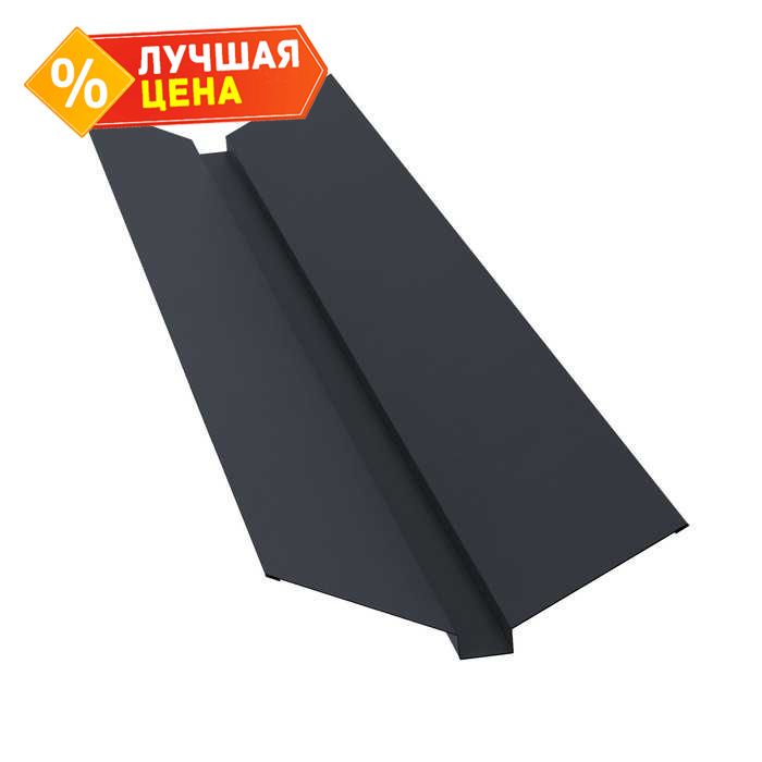 Планка ендовы верхней 115х30х115 0,5 GreenCoat Pural BT, matt RR 23 темно-серый (RAL 7024 мокрый асфальт)