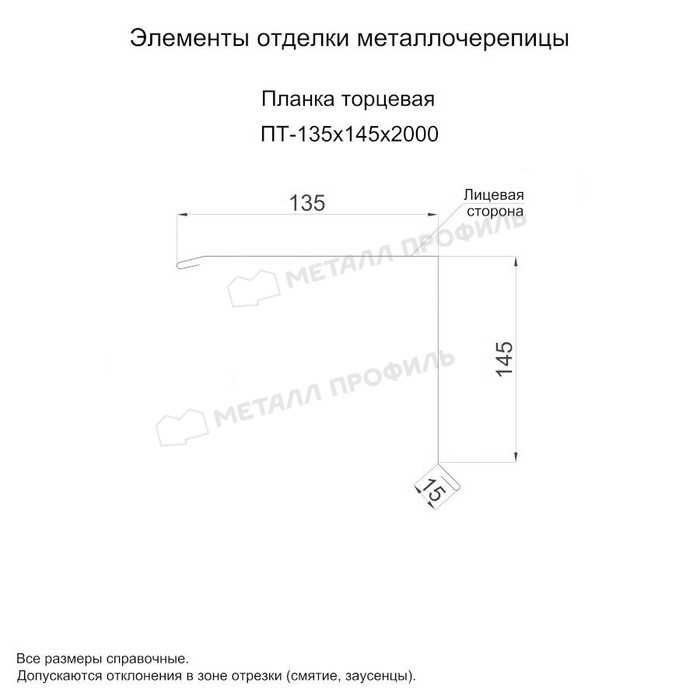 Планка торцевая 135х145х2000 (ПЭ-01-7005-0.45)